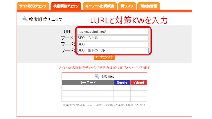 「SEOチェキ」使い方　キーワード
