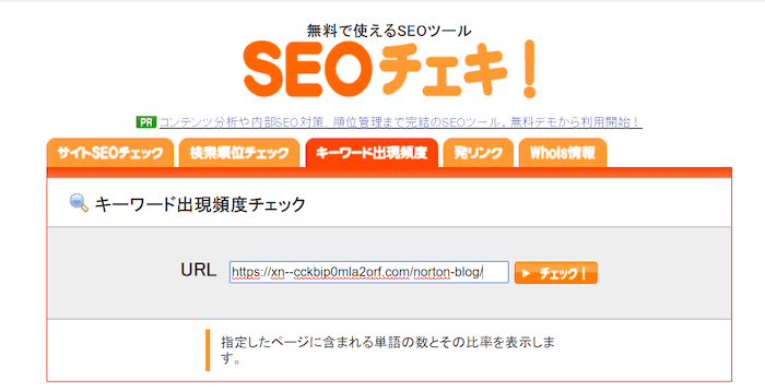 「SEOチェキ」使い方  url