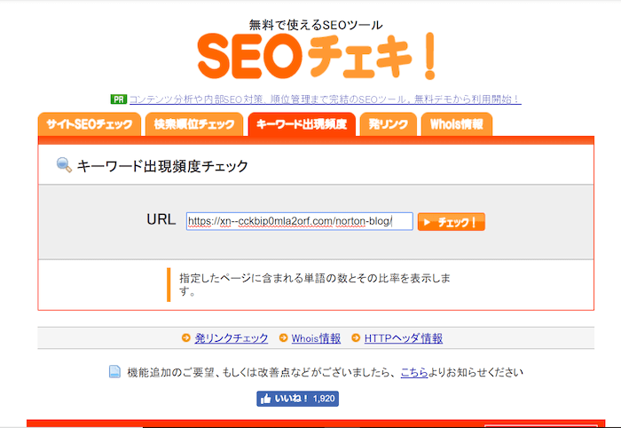 「SEOチェキ」使い方