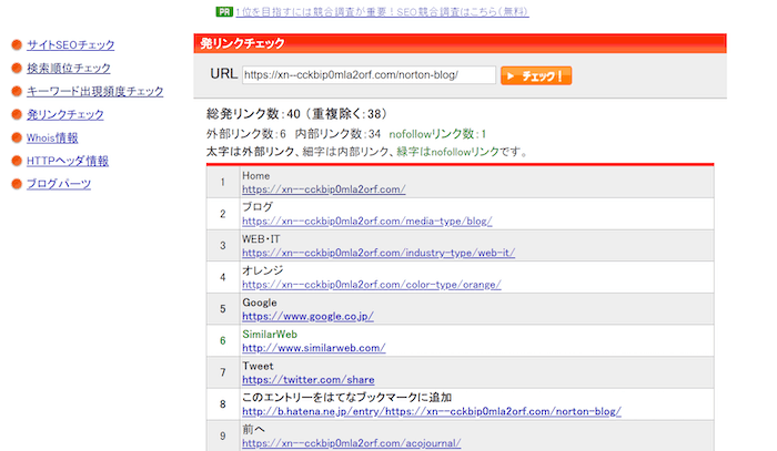 「SEOチェキ」使い方 発リンクチェック