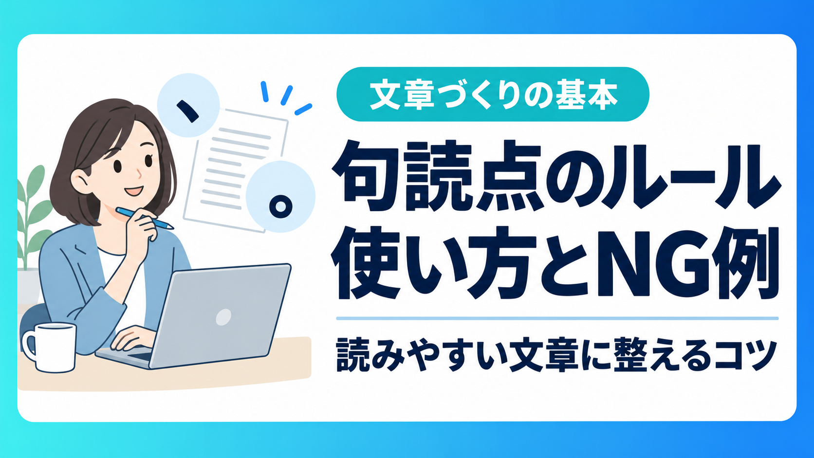 意外と知らない句読点のルールとは？使い方とNG例を解説