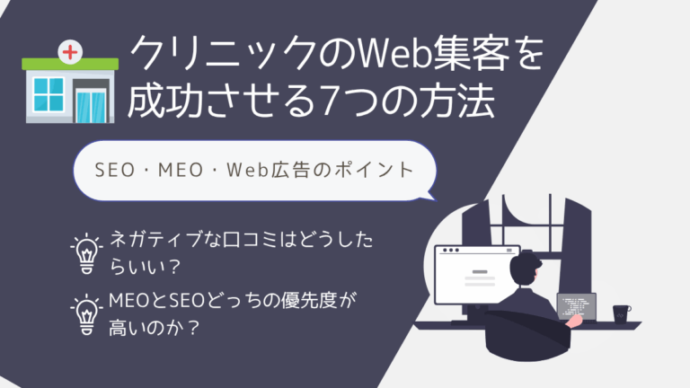 クリニックのWeb集客を成功させる7つの方法|SEO・MEO・Web広告の優先順位も解説