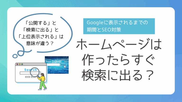 ホームページは作ったらすぐ検索に出る?Googleに表示されるまでの期間とSEO対策