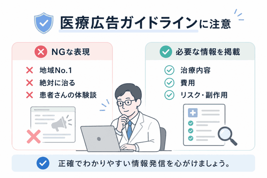 クリニックのWeb集客では医療広告ガイドラインに注意