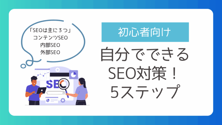 【初心者向け】自分でできるSEO対策5ステップ|無料でできる基本施策を解説