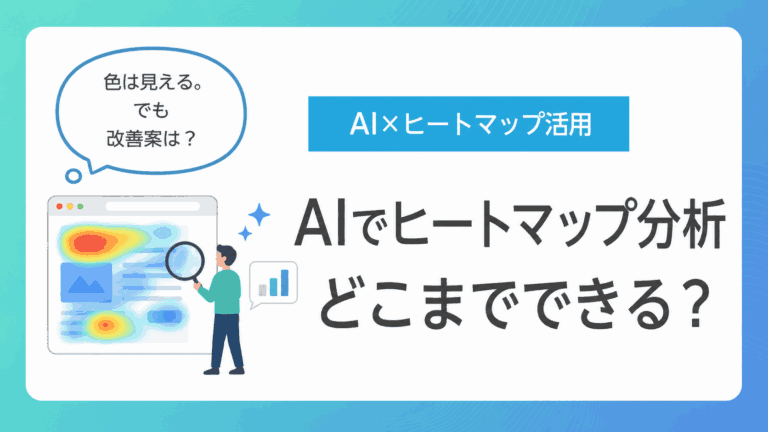 【2026年最新】AIでヒートマップ分析を効率化！MCP・API連携や対応ツール、活用方法を解説