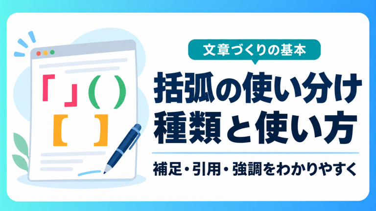順番は大丈夫？文章を読みやすくする括弧（かっこ） の使い分けと使い方まとめ