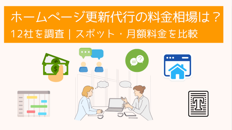 ホームページ更新代行の料金相場は？12社を調査｜スポット・月額料金を比較
