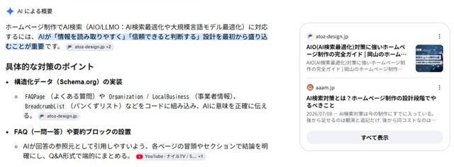 GoogleのAIによる概要に表示されたAI検索対策の回答と参照先