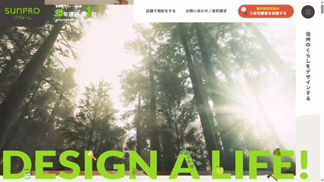 サンプロのリフォームホームページ