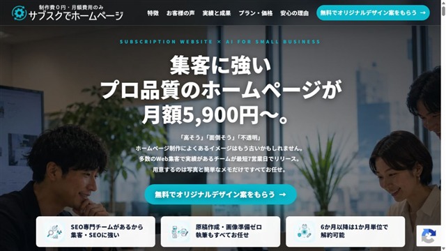 株式会社シンク「サブスクでホームページ」のサービスページ