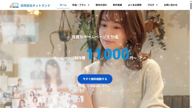 合同会社ネットランドのホームページ