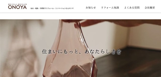 オノヤのリフォームホームページ