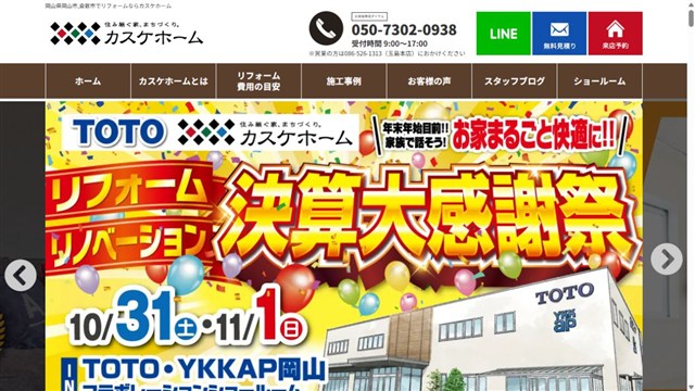カスケホームのリフォームホームページ