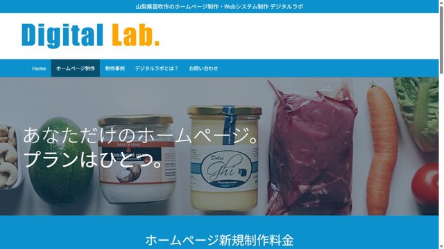 デジタルラボのホームページ制作サービスページ