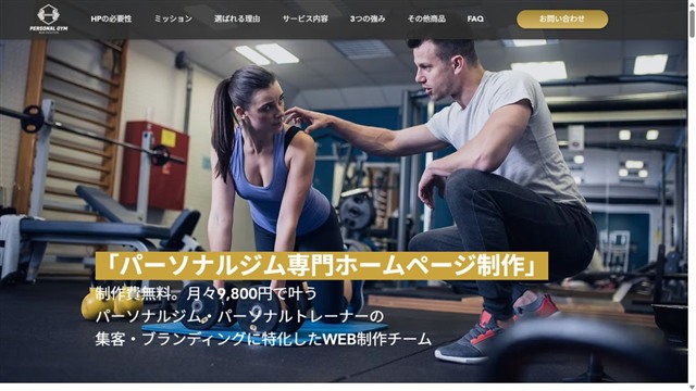 株式会社プロパゲートのパーソナルジム専門ホームページ制作ページ