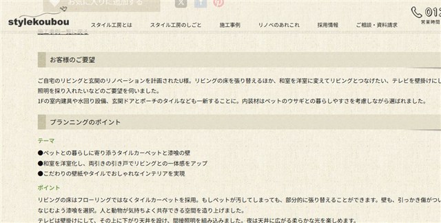 スタイル工房の施工事例で、お客様の要望とプランニングの工夫を説明している箇所