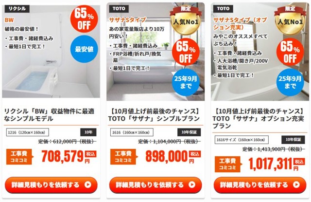 みやこリフォームの設備仕様と工事費・諸経費を含む料金表示