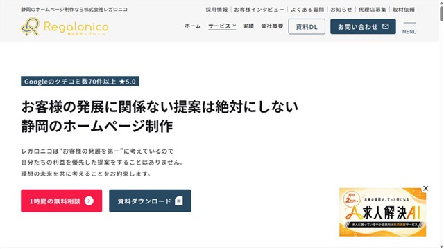 株式会社レガロニコのホームページ制作サービスページ