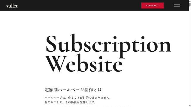株式会社vullet(ヴァレット)の定額制ホームページ制作ページ