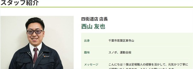 マナカリフォームの顔写真・担当業務・人柄を伝えるスタッフ紹介