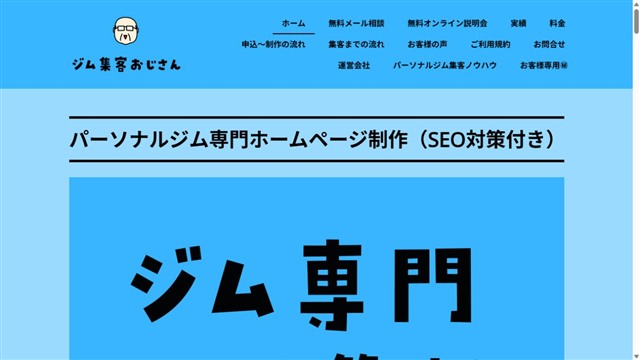 スクールカンパニー株式会社「ジム集客おじさん」のサービスページ