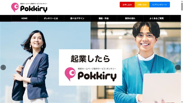 株式会社スクーデリア・ノーベのホームページ制作サービス「ポッキリー」