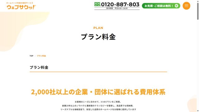 ウェブサクッ!のプラン・料金ページ