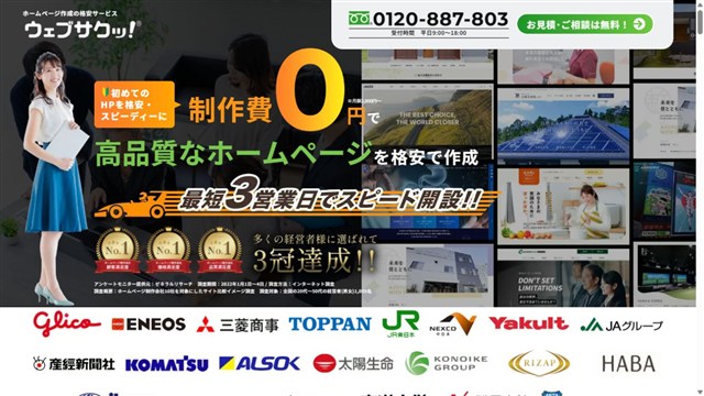 ウェブサクッ!のホームページ