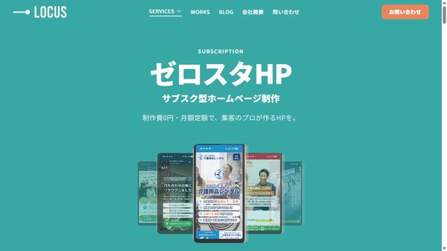 株式会社ローカス「ゼロスタHP」の公式サービスページ