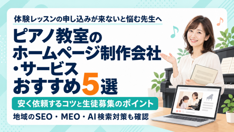 ピアノ教室のホームページ制作会社・サービスおすすめ5選｜安く依頼するコツと生徒募集のポイント
