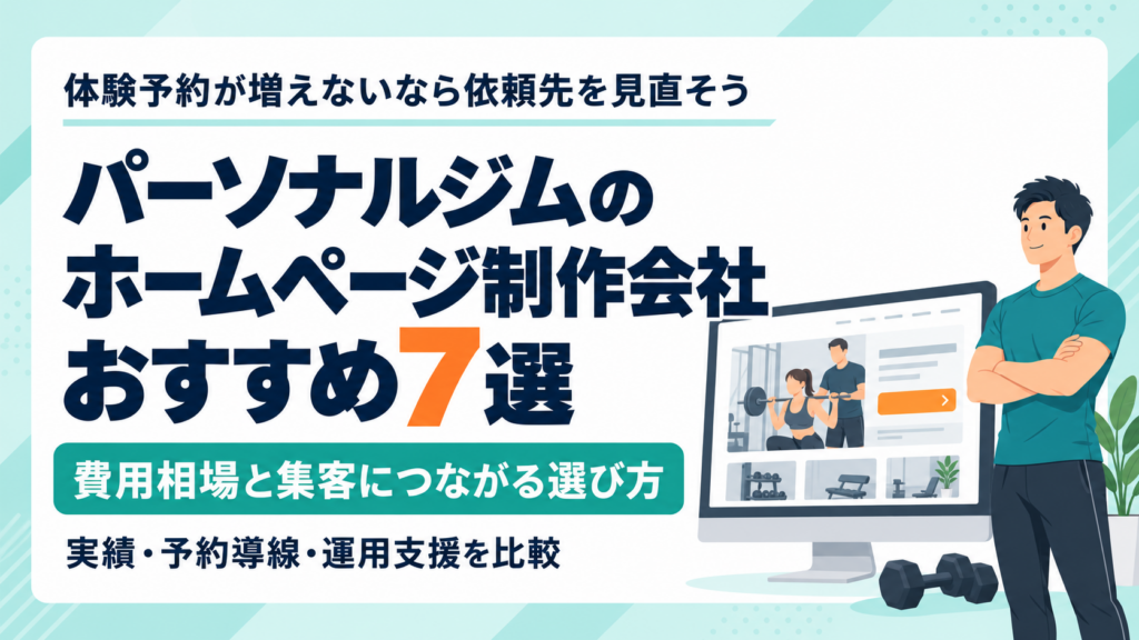 パーソナルジムのホームページ制作会社おすすめ7選|費用相場と集客につながる選び方