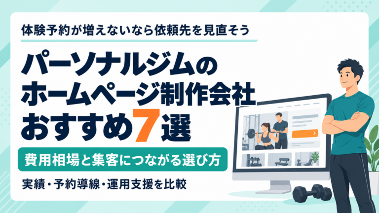 パーソナルジムのホームページ制作会社おすすめ7選｜費用相場と集客につながる選び方