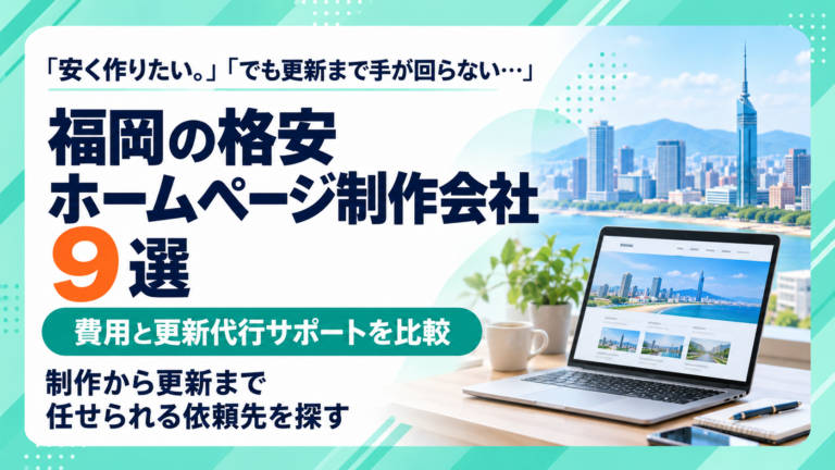 福岡の格安ホームページ制作会社9選｜費用と更新代行サポートを比較