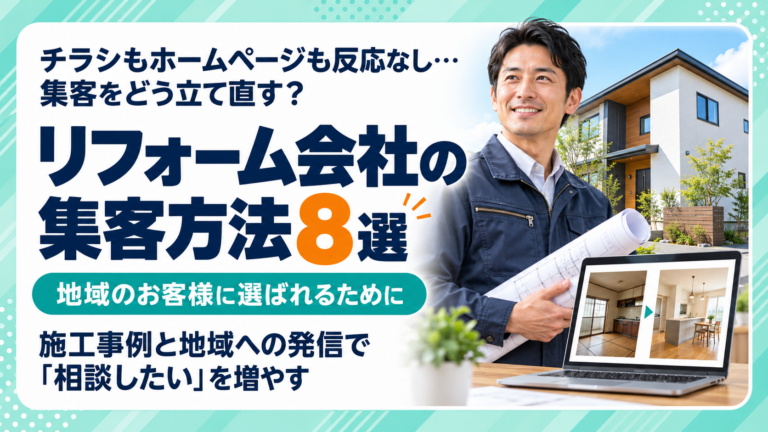 リフォーム会社の集客方法8選｜地域のお客様に選ばれるために