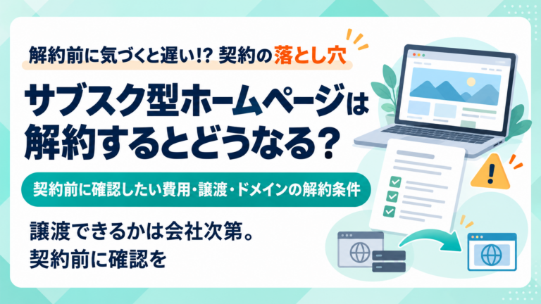 サブスク型ホームページの解約|費用・譲渡・ドメインの確認ポイント