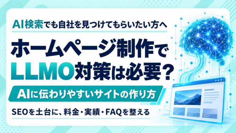 ホームページ制作でLLMO対策は必要?AIに伝わりやすいサイトの作り方