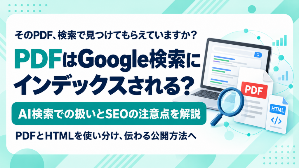 PDFはGoogle検索にインデックスされる？AI検索での扱いとSEOの注意点を解説