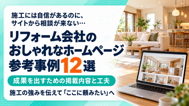 リフォーム会社のおしゃれなホームページ参考事例12選|成果を出すための掲載内容と工夫
