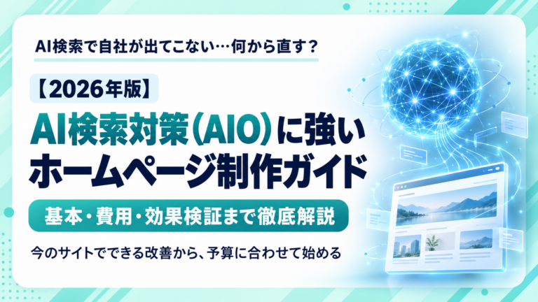 【2026年版】AI検索対策（AIO）に強いホームページ制作ガイド｜基本・費用・効果検証まで徹底解説