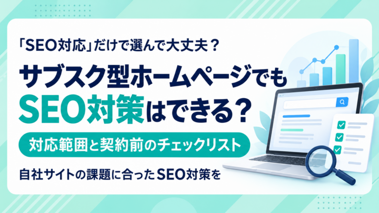 サブスク型ホームページでもSEO対策はできる？対応範囲と契約前のチェックリスト