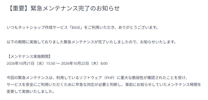 【重要】緊急メンテナンス完了のお知らせ