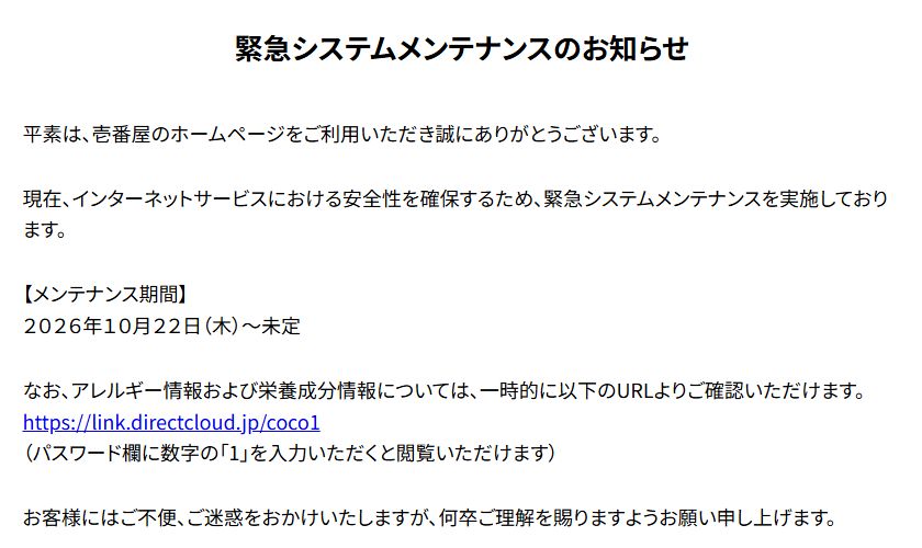 壱番屋「緊急システムメンテナンスのお知らせ」