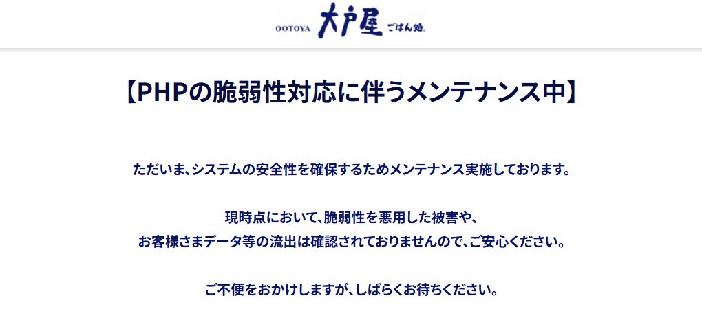 大戸屋「PHPの脆弱性対応に伴うメンテナンス中」