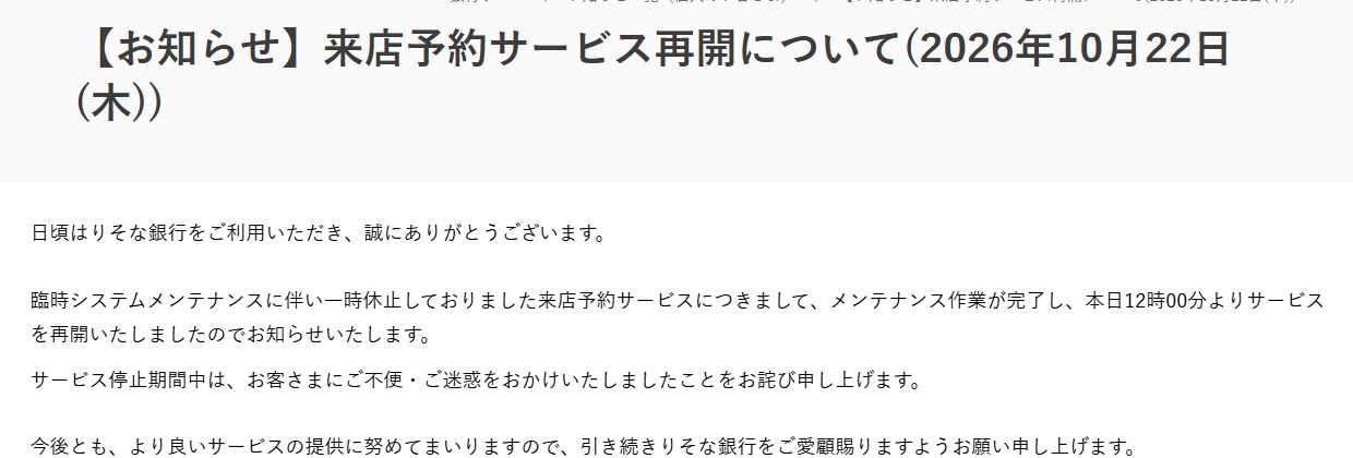 りそな銀行「来店予約サービス再開について」