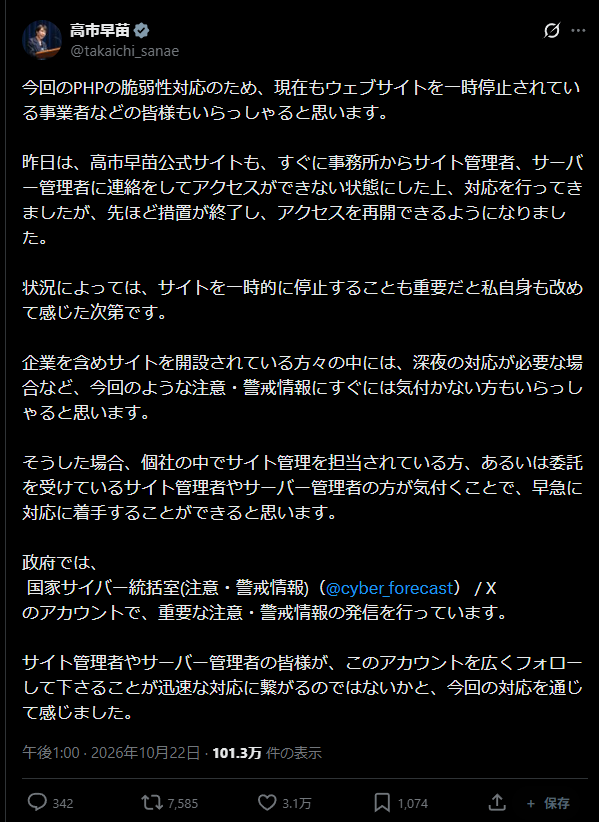高市早苗氏による公式サイトの一時停止と対応・再開の報告