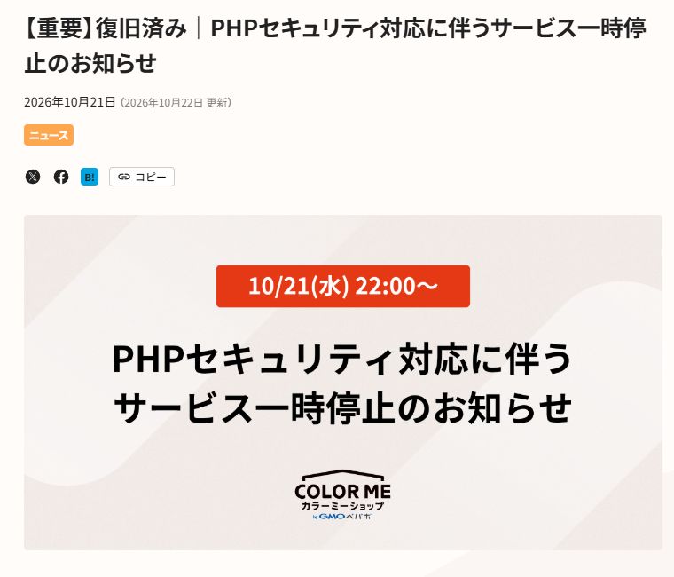 カラーミーショップのPHPセキュリティ対応とサービス一時停止のお知らせ
