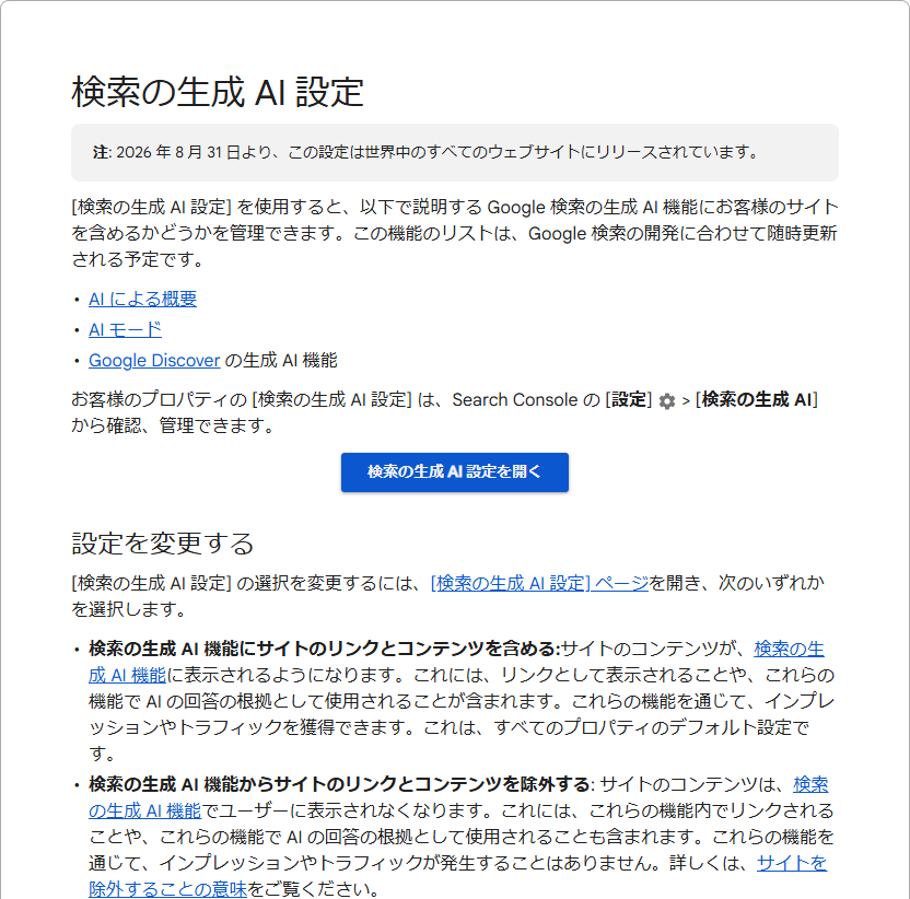Google公式ヘルプの生成AI機能への掲載管理に関する説明