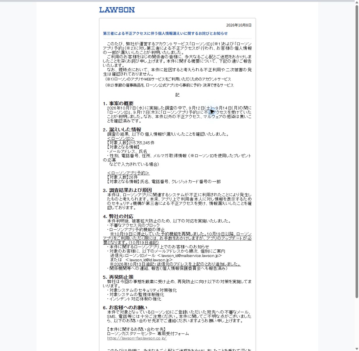 ローソンの個人情報漏えいに関する公式発表