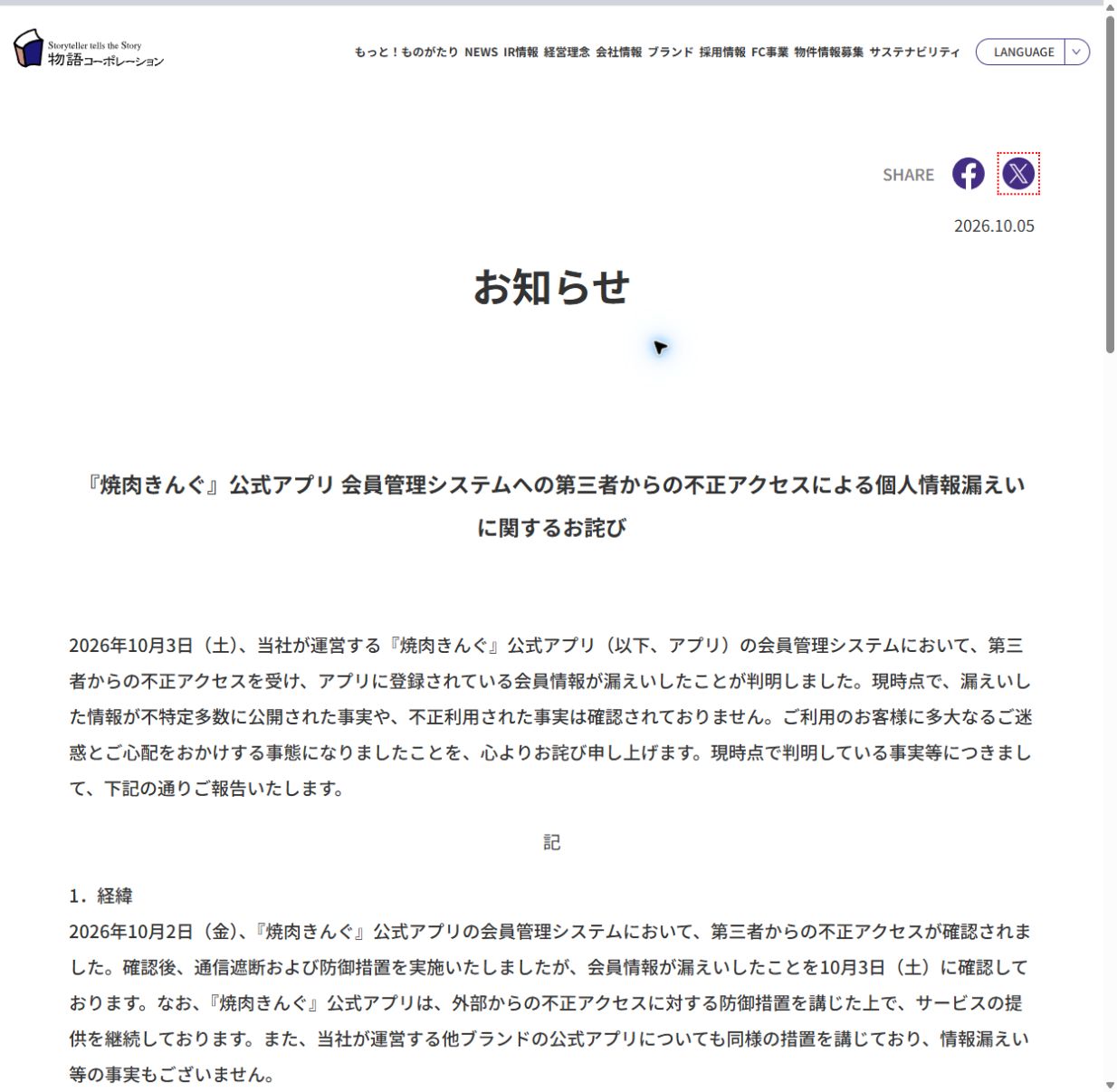 物語コーポレーションの焼肉きんぐ公式アプリに関する発表